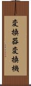 変換器 Scroll