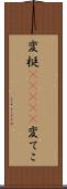 変梃(ateji) Scroll