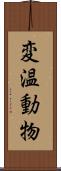 変温動物 Scroll