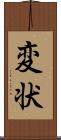 変状 Scroll