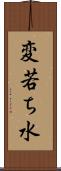 変若ち水 Scroll