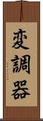 変調器 Scroll