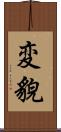 変貌 Scroll