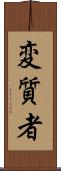 変質者 Scroll