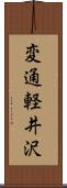 変通軽井沢 Scroll
