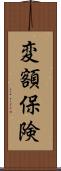 変額保険 Scroll