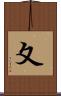 夊 Scroll