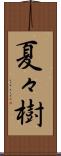 夏々樹 Scroll