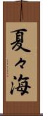 夏々海 Scroll