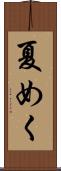 夏めく Scroll