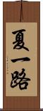 夏一路 Scroll
