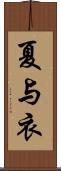 夏与衣 Scroll