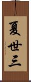 夏世三 Scroll