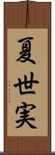 夏世実 Scroll