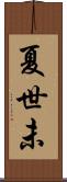 夏世未 Scroll