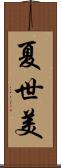 夏世美 Scroll
