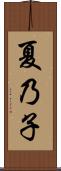 夏乃子 Scroll