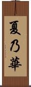 夏乃華 Scroll