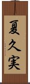 夏久実 Scroll