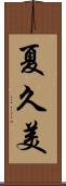 夏久美 Scroll