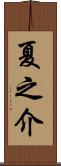 夏之介 Scroll