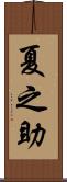 夏之助 Scroll
