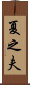 夏之夫 Scroll