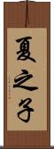 夏之子 Scroll