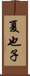 夏也子 Scroll