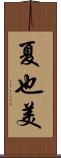 夏也美 Scroll