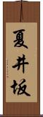 夏井坂 Scroll
