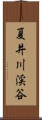 夏井川渓谷 Scroll