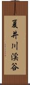 夏井川渓谷 Scroll