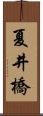 夏井橋 Scroll