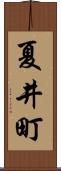 夏井町 Scroll