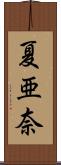 夏亜奈 Scroll