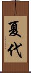 夏代 Scroll
