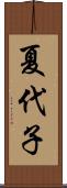夏代子 Scroll