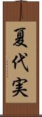 夏代実 Scroll