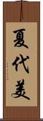 夏代美 Scroll