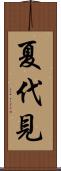 夏代見 Scroll