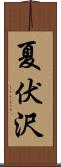 夏伏沢 Scroll