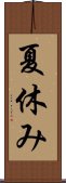 夏休み Scroll