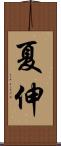 夏伸 Scroll