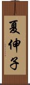 夏伸子 Scroll