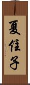 夏住子 Scroll