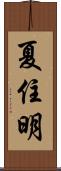 夏住明 Scroll