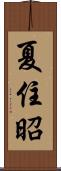 夏住昭 Scroll
