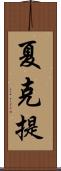 夏克提 Scroll