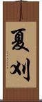 夏刈 Scroll